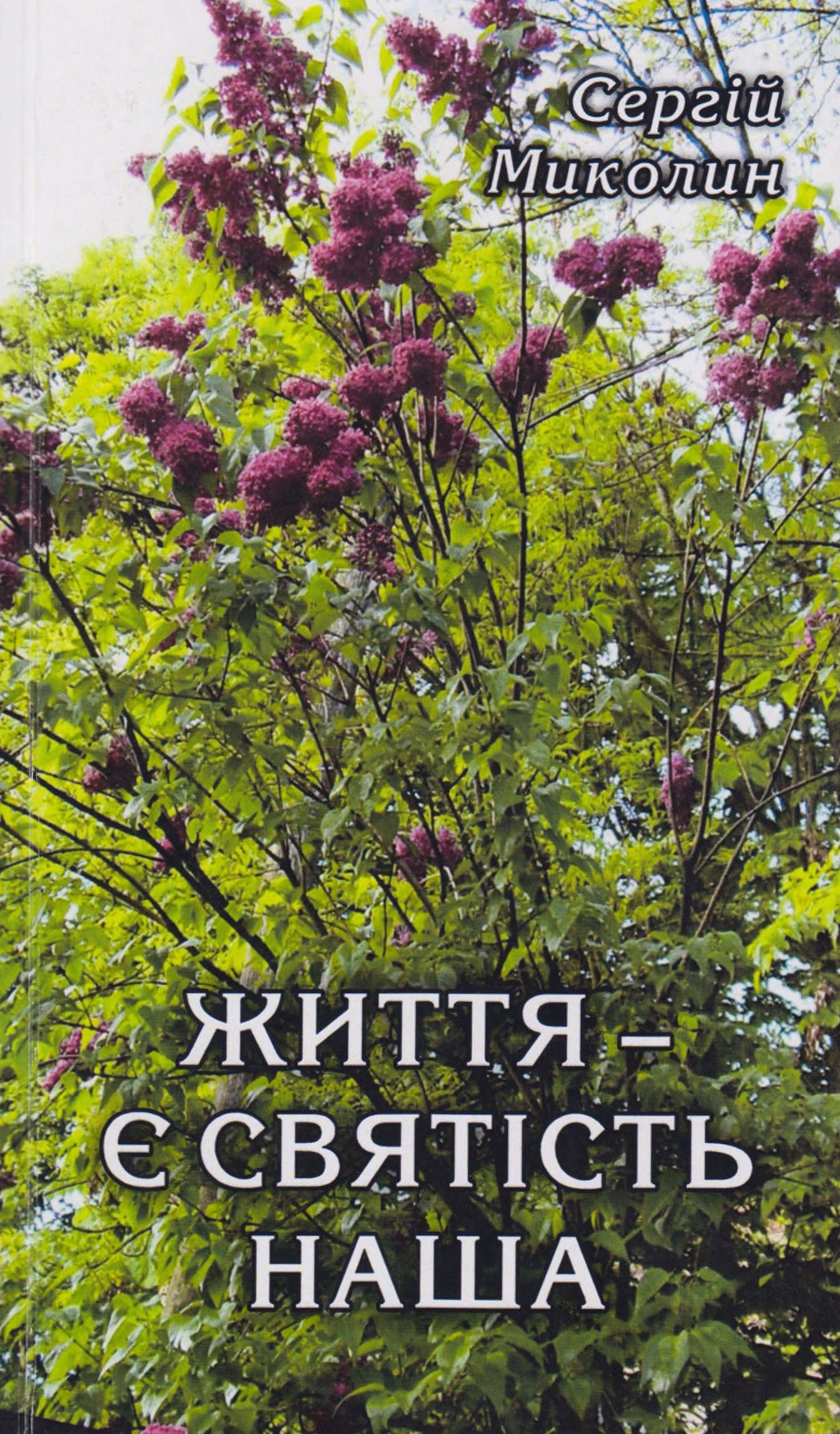 Обкладинка Життя є святість наша